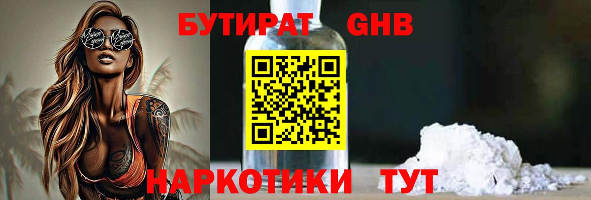 БУТИРАТ Butirat Нижневартовск