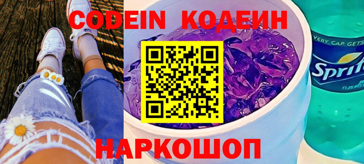Кодеин Purple Drank Нижневартовск